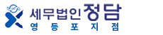 세무법인정담